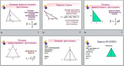 Площадь треугольника формула 8 класс