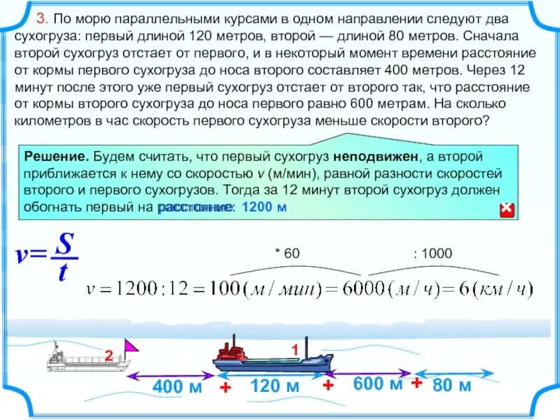 Скорость сухогруза в км ч. Задачи на движение протяженных тел. Задачи по математике движение протяженных тел. По морю параллельными курсами в одном направлении. Задачи на скорость ЕГЭ.