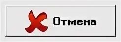 Как ее отменить. Кнопка отмена. отменить картинка. отменен картинка. значок отмены.
