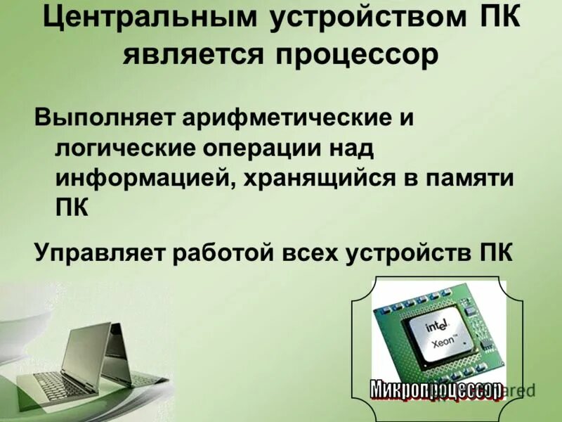 арифметическое устройство компьютера.