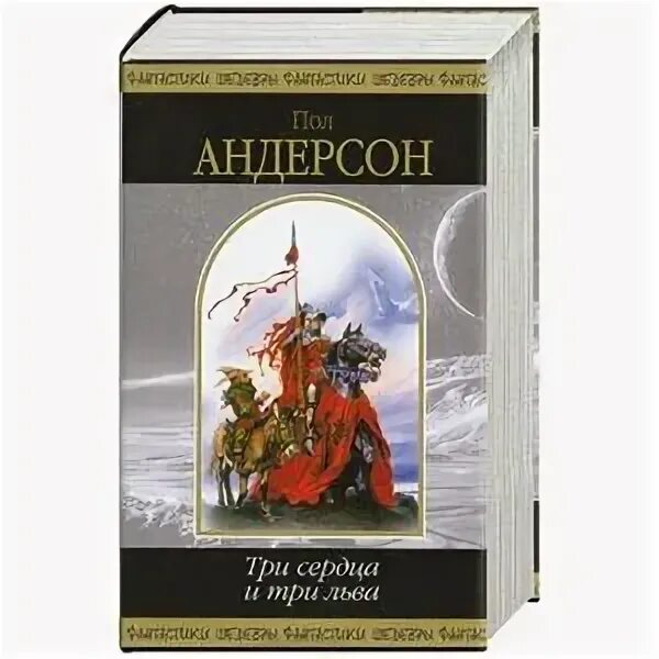 Андерсон три льва три сердца. Обложка пол андерсон - три сердца и три льва. Обложка пол андерсон - три сердца и три льва. Обложка пол андерсон - три сердца и три льва. Книга три сердца и три льва андерсон пол уильям.