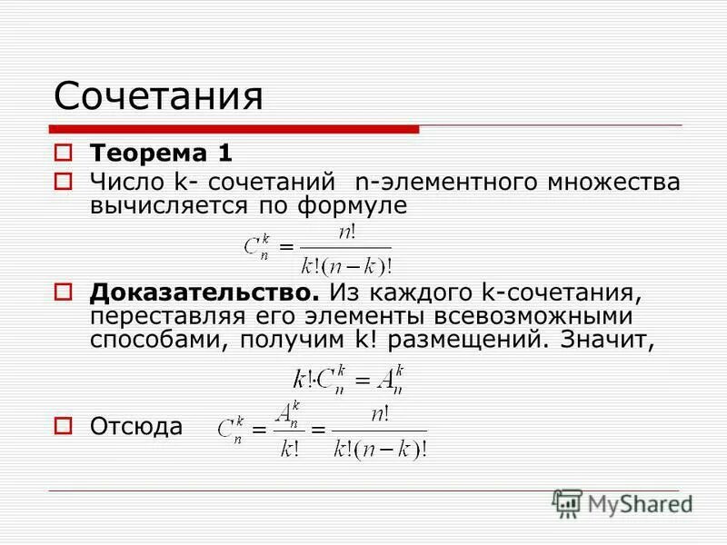 Дать определение сочетаний. Сочетание из n элементов. Число сочетаний из n. Формула сочетания. Число сочетаний из n элементов по k элементов:.