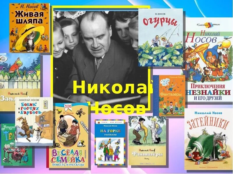 Произведения николая н н. Н.Носов произведения для детей 3 класс. Носов н н произведения для детей. Произведения Николая Носова для детей. Произведения Николая Носова 3 класс.