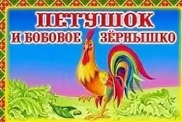 Рабочий лист бобовое зернышко. Театр петушок и бобовое зернышко. петушок и бобовое зернышко настольный театр. иллюстрация к сказке петушок и бобовое зернышко. настольный театр сказка петушок и бобовое зернышко.