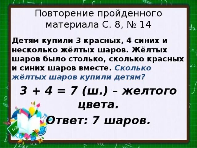 На сколько зеленых шаров меньше чем красных. Синих на 2 больше чем красных шаров. А желтых столько сколько красных и синих. Сколько красных. Сколько будет столько.