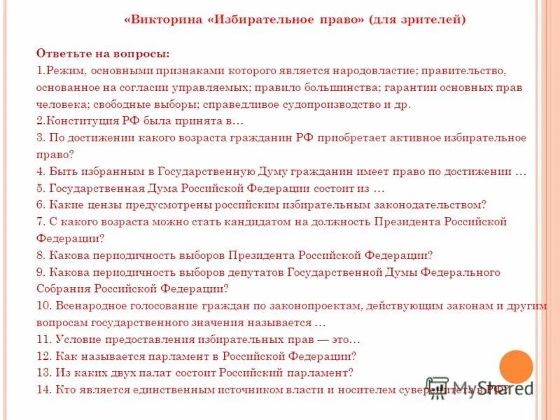 Конкурсы на право аренды. Избирательное право вопросы. Вопросы по избирательному праву. Вопросы по избирательному праву для старшеклассников с ответами.