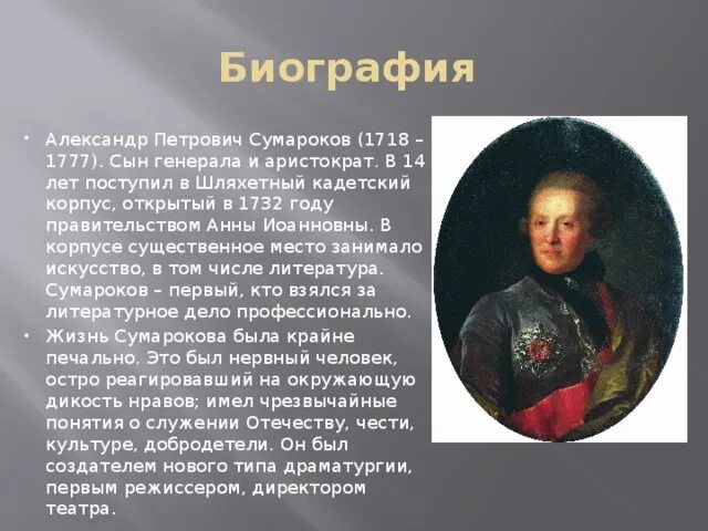 А. П. Сумароков (1717-1777). А. П. Сумароков (1717 – 1777 гг.). Сообщение о александре по истории