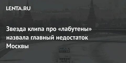 Недостатки москвы