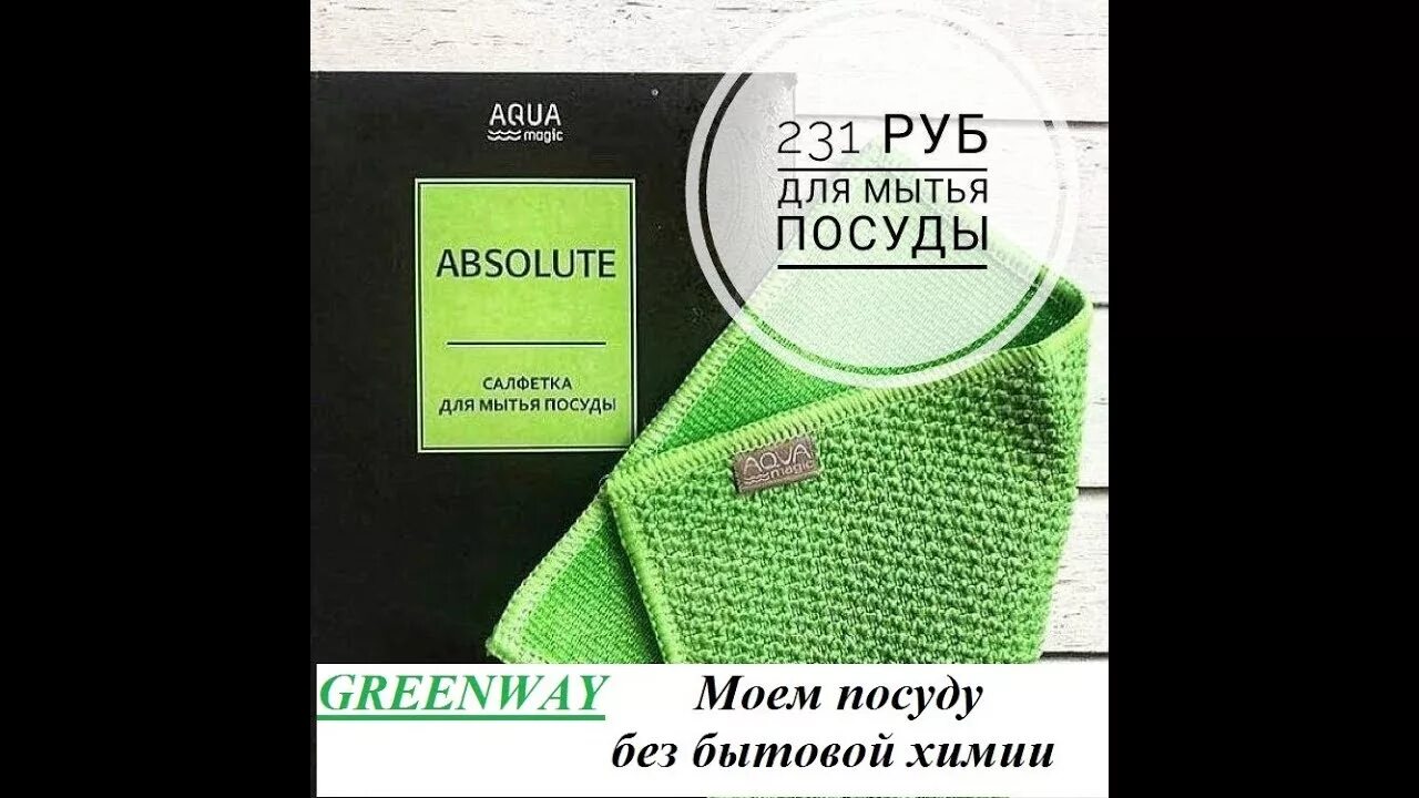 Гринвей мыть посуду. Салфетка для посуды Гринвей. Гринвей чудо салфетка для мытья посуды. Для мытья посуды без химии тряпочки. Бытовая химия Гринвей.