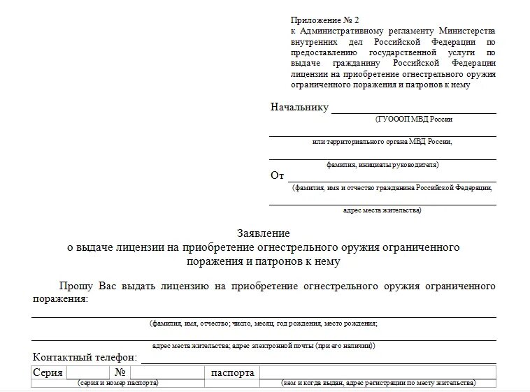 Заявление на предоставление разрешения на условно. Заявление о выдаче лицензии на оружие образец заполнения. заявление о выдаче (продлении) лицензии на приобретение оружия. образец заявления на утилизацию охотничьего ружья. заявление о выдаче лицензии на приобретение оружия.