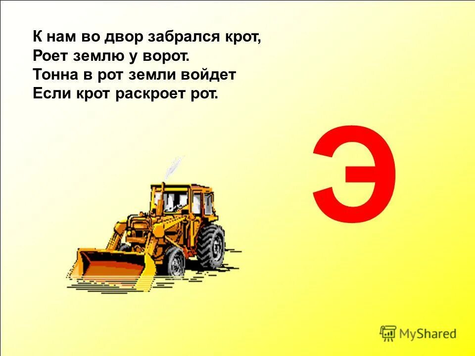 Загадка к нам во двор забрался крот роет землю у ворот тонна в рот. Стих про экскаватор. Во двор забрался крот роет землю у ворот тонна в рот земли войдет. К нам во двор забрался. К нам во двор забрался.