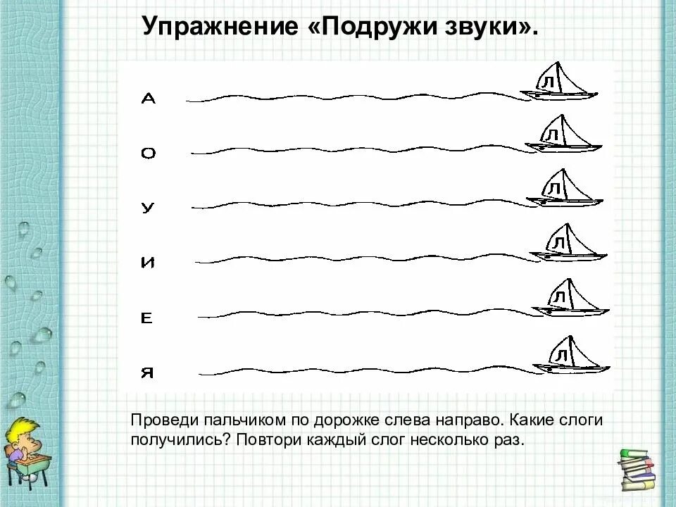 Изолированный л. Упражнения для постановки звука л. Постановка звука л. Постановка звука л звуковые дорожки. Постановка и автоматизация звука л.