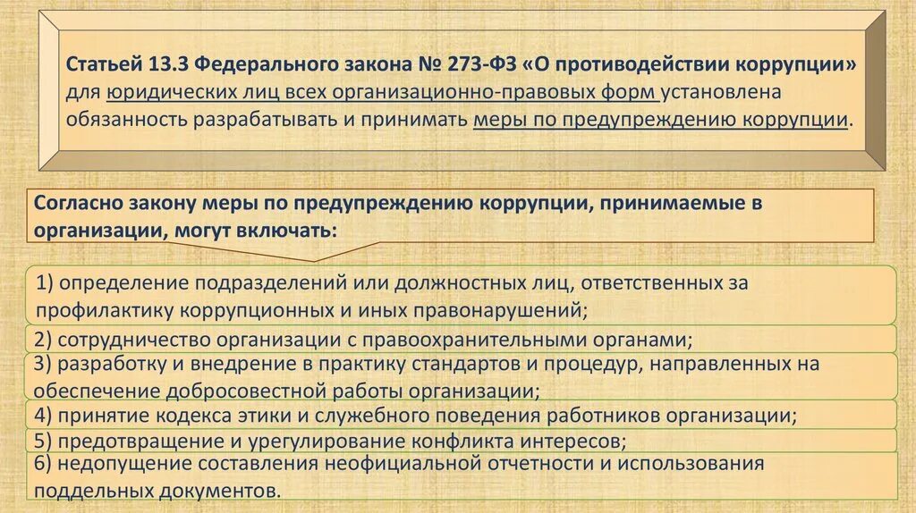Основные акты противодействия коррупции. О противодействии коррупции федеральный закон от 25.12.2008 273-фз. федеральный закон 273-фз о противодействии коррупции 273 фз от 25.12.2008. федеральный закон 273 о противодействии коррупции. закон о противодействии коррупции кратко.