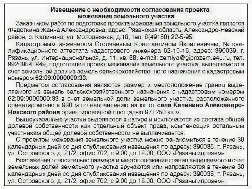 Извещение о межевании земельного участка. Объявление в газету о межевании земельного участка образец. Какой документ должен быть на межевание земельного участка. Заключение кадастрового инженера.