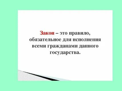 Закон это определение общее