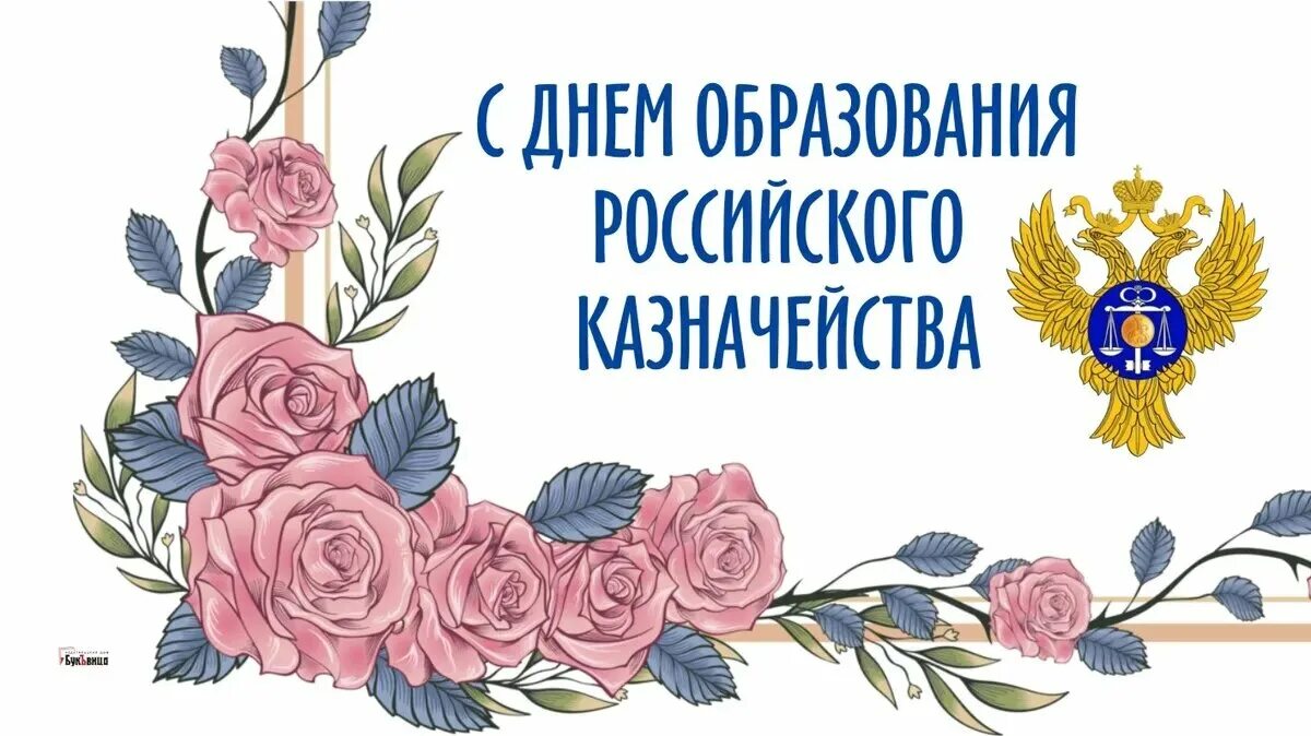 День российского казначейства. С днем казначейства. День образования российского казначейства. Казначейство открытка. Казначейство 8