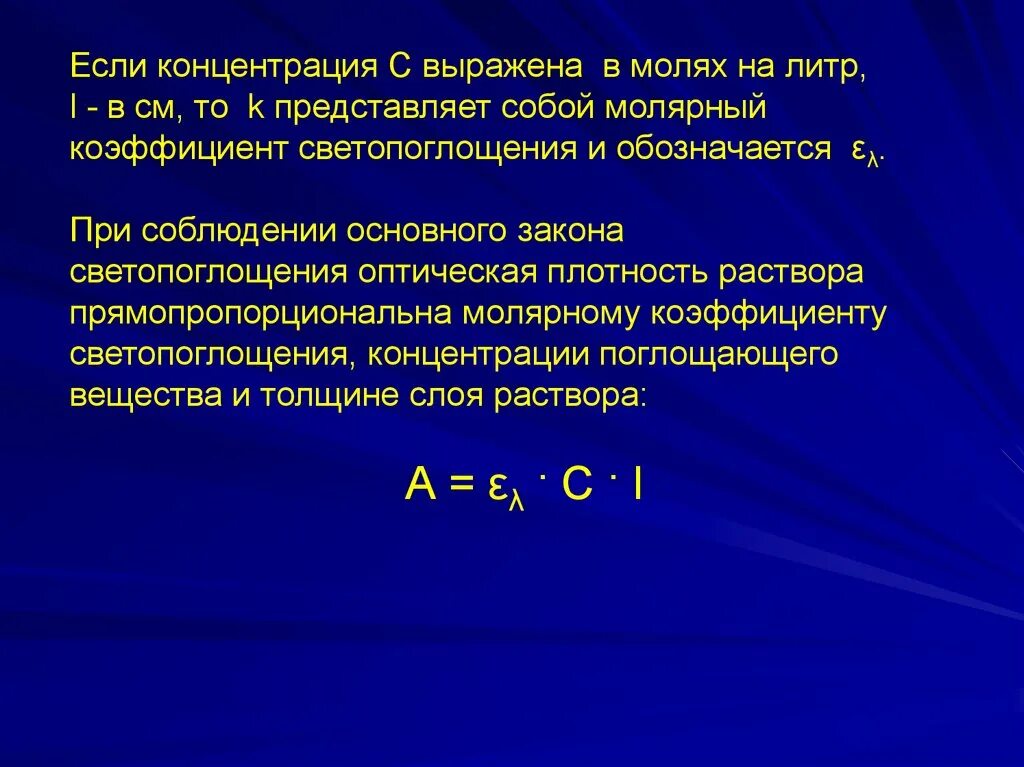 Молярный коэффициент светопоглощения. Молярный коэффициент светопоглощения формула. Молярный показатель светопоглощения. Молярный коэффициент светопоглощения зависит от. 3 моль в литрах