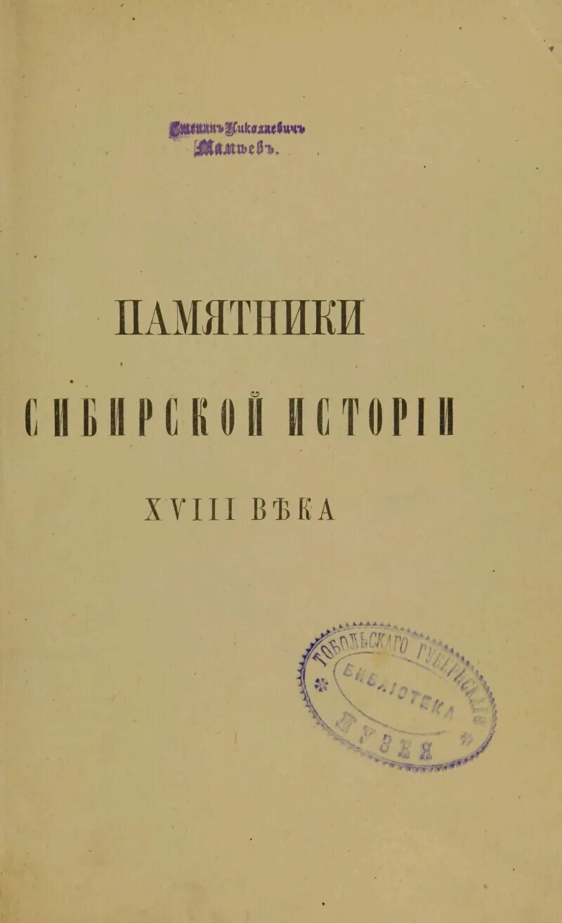 История 18 века книги. Памятники сибирской истории 18 века. Нрава 1700-1713.