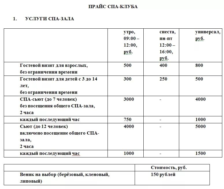 Прайс нефтекамск. Прайс спа. Прайс лист спа салона. Прайс спа услуг. Виды спа-услуг таблица.