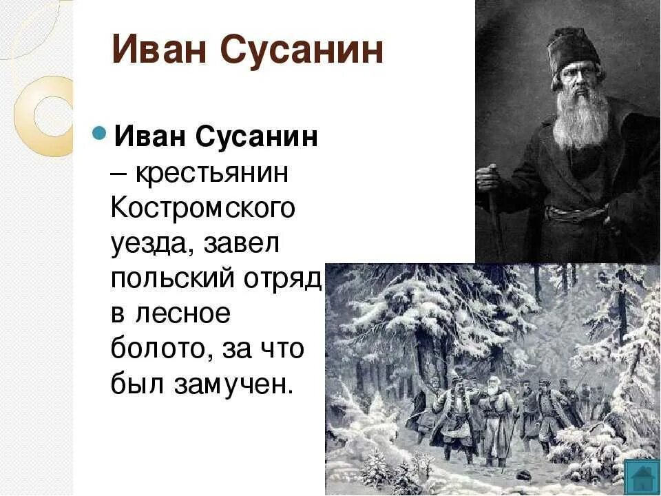 В чем состоит исторический подвиг ивана сусанина. Портрет Ивана Сусанина кратко. Описать образ Ивана Сусанина 4 класс.