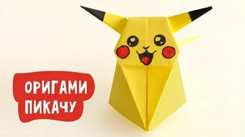 Пикачу из бумаги