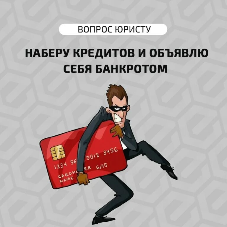 Наберу кредитов и объявлю себя банкротом. Банкрот прикол. Набрал кредитов. Банкрот карикатура. Муж набрал кредитов без ведома