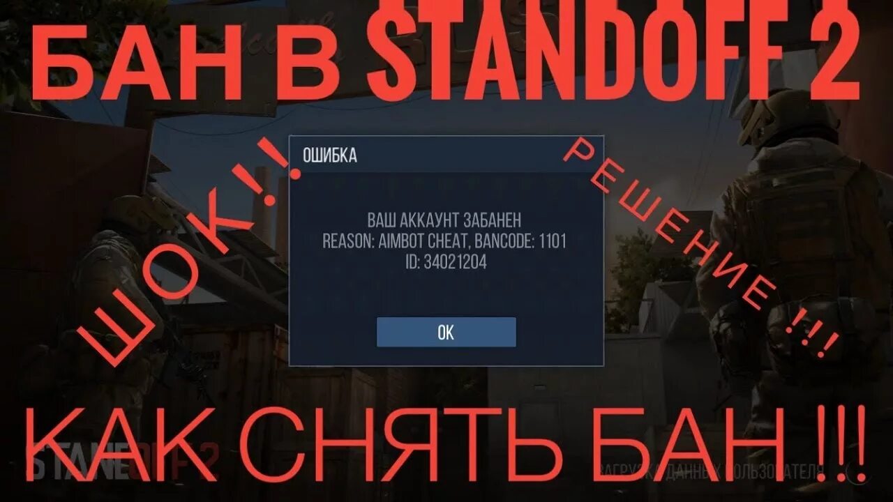 Бан в стандофф 2. Бан в стандофф 2 последняя версия. Забанили в Standoff 2. Коды БАНА В СТЕНДОФФЕ.