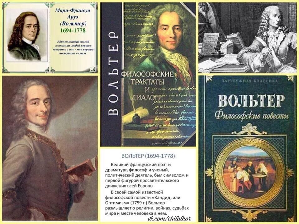 Вольтер франсуа мари сообщение. Вольтер (аруэ) франсуа (21.11.1694–30.5.1778). вольтер франсуа-мари аруэ философские идеи. вольтер франсуа-мари цитаты. франсуа мари аруэ философские письма.