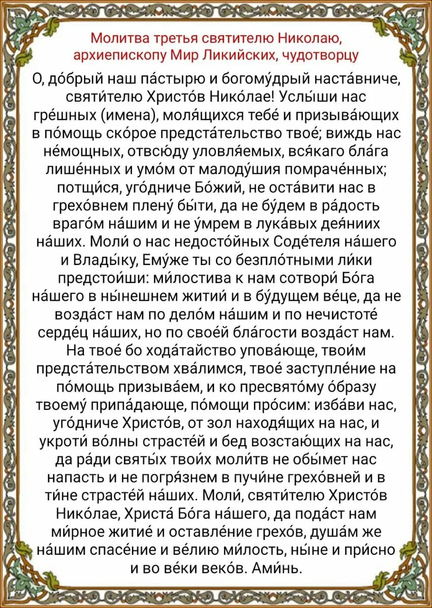 Молитва святителю архиепископу николаю мир ликийских. Молитва святителю николаю мирликийскому чудотворцу. 11 августа праздник николая чудотворца. Молитва святителю архиепископу николаю мир ликийских. Молитва святителю николаю чудотворцу.