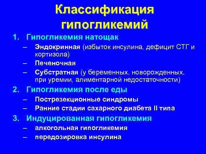 Гипогликемия возникает при. Классификация гипогликемии при сахарном диабете. гипогликемия классификация воз. почему возникает гипогликемия. форма патологии гипогликемия.
