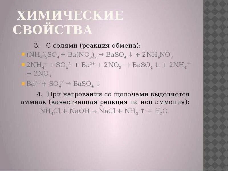 Ba химические свойства. (Nh4)2so4 соль. Ba no3 2 реакция.