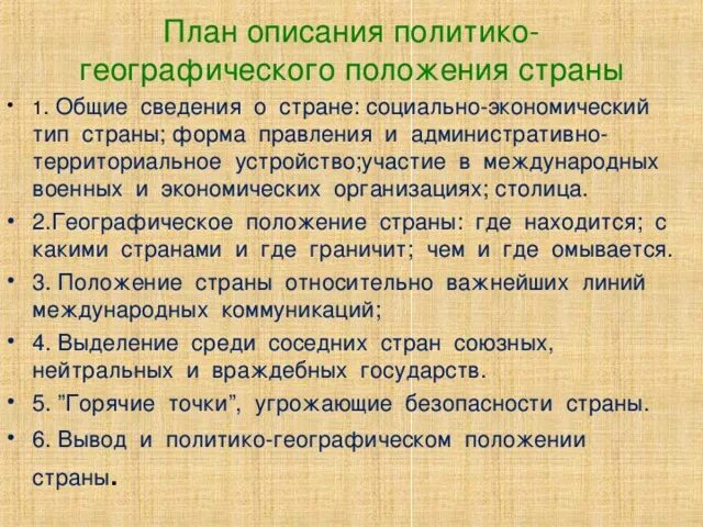 Оценить политико географическое положение россии. План характеристики ПГП страны. Политико-географическая характеристика страны. План характеристики политико-географического положения страны. План ПГП страны.