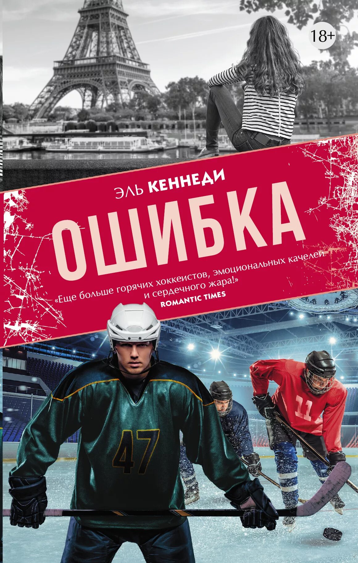 Его маленькая ошибка читать полностью. Кеннеди эль &quot;ошибка&quot;. ошибки в книгах. эль кеннеди книги. эль кеннеди вне кампуса.