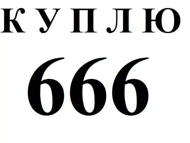 Геометрия 9 номер 666. 666 Картинки. 666 666 6666 666666666666. Число 666. Ырка 666.666.666.