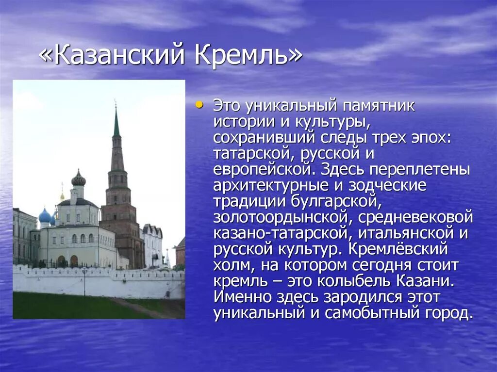 Архитектурные памятники россии однкнр. Памятник культуры Казанский Кремль. Рассказ о Казанском Кремле. Рассказ о Кремлевском городе Казанский Кремль. Казанский Кремль кратко 3 класс.