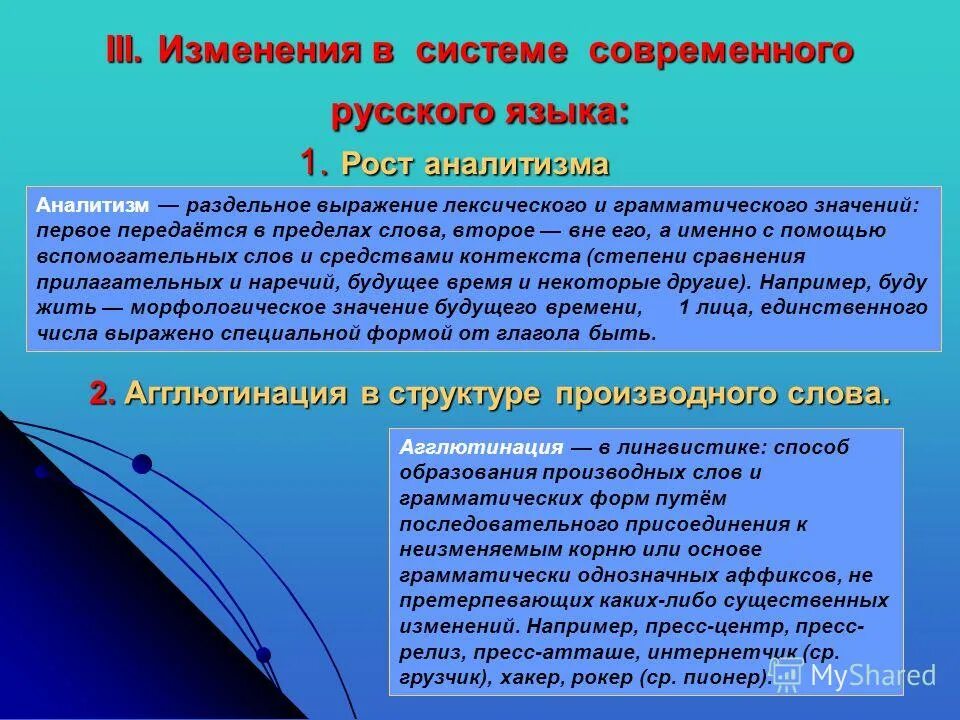 Современные изменения в современном российском обществе. Аналитизм в русском языке примеры. Изменения в современном русском языке. Аналитизм в языке. Аналитизм пример в русском.