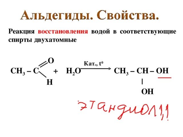 Гидрирование одноатомных спиртов. Реакция восстановления альдегидов гидрирование. Реакция восстановления ацетальдегида. Реакция восстановления водородом. Реакция гидрирования восстановление.