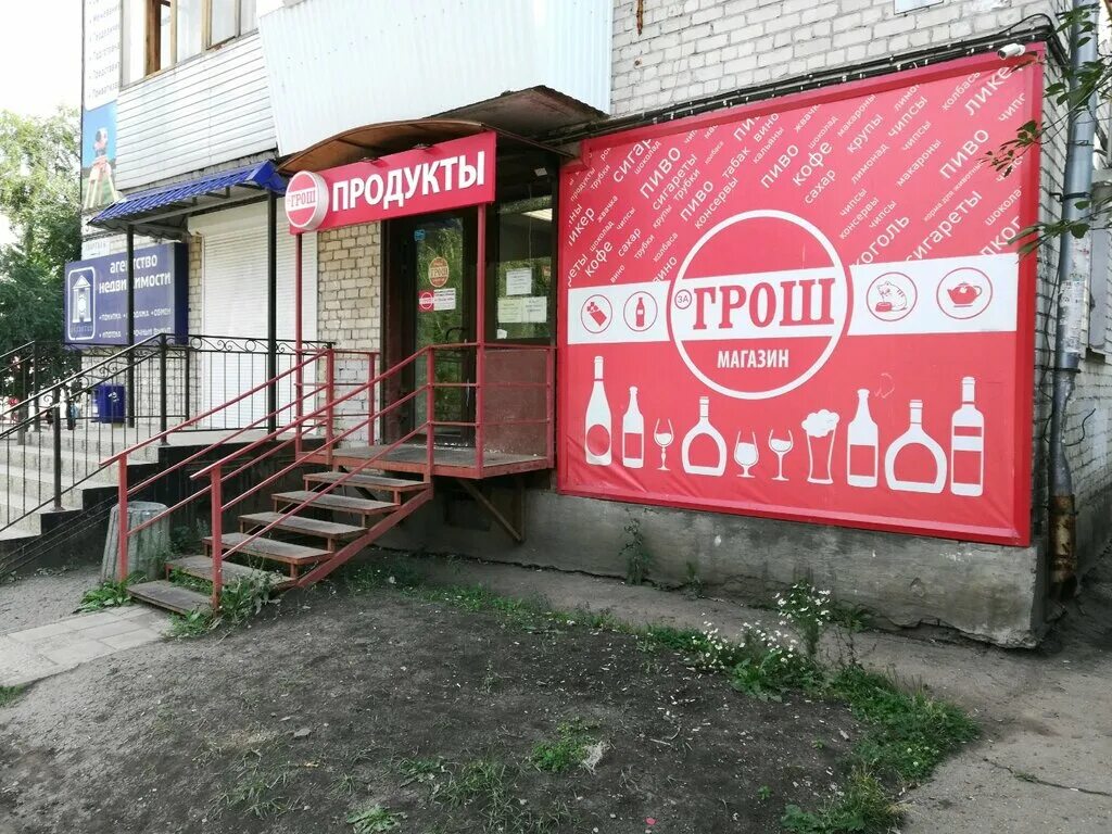 Грош самара. Нагорная 144 самара. Грош магазин самара адреса. Ташкентская 83 самара. Магазин за грош самара.