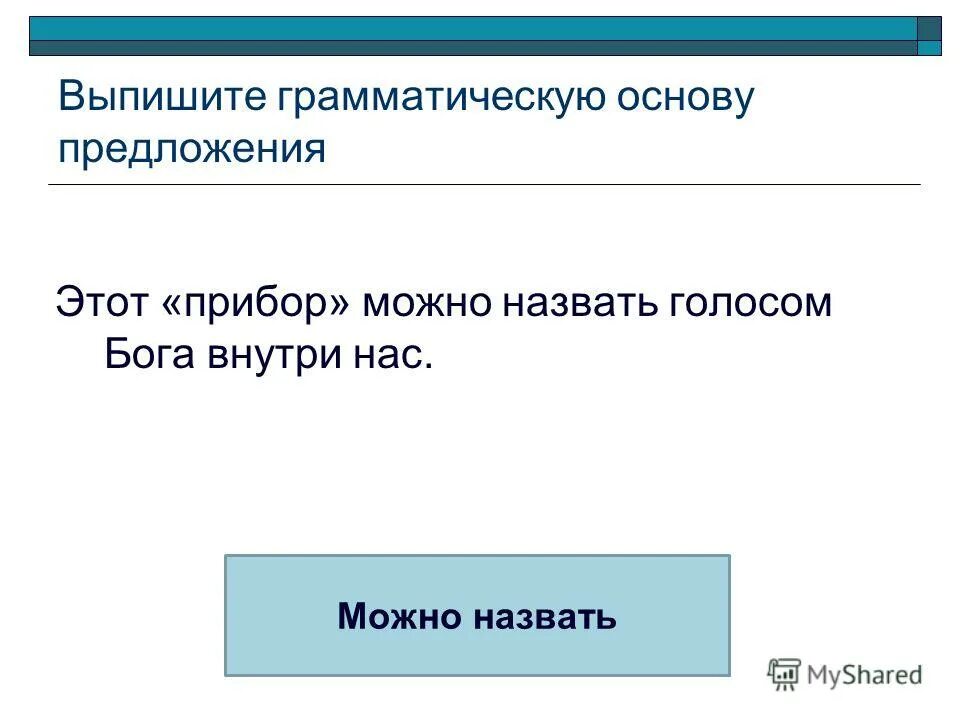 Выпиши грамматическую основу предложения. Выпиши грамматическую основу предложения. Выпишите грамматическую основу приведенного ниже предложения. Герои своей родины национальности семьи. Выпишите грамматическую основу приведенного ниже предложения.