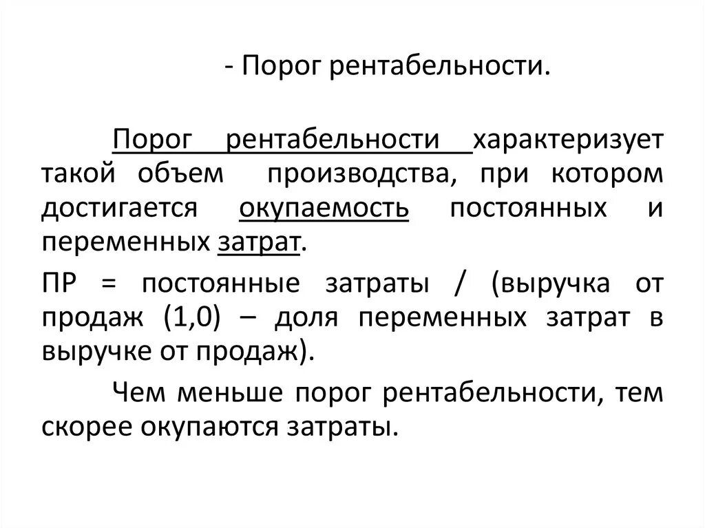 Порог счета. Порог рентабельности формула расчета. Порог рентабельности продаж формула. Как определить порог рентабельности формула. Порог рентабельности определяется как:.