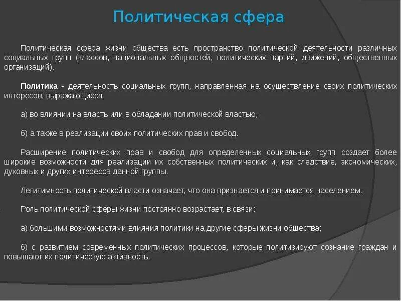 Политическая сфера общества. Политическая сфера жизни общества. Политические сферы общества. Политическая сфера общества доклад. Политическая сфера жизни общества кратко