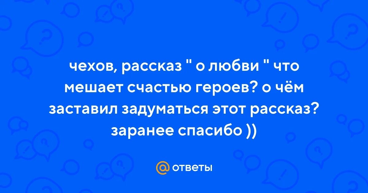 Рассказ о любви краткое. Что мешает человеку построить счастье сочинение. Что такое быть счастливым сочинение кратко. Что мешает людям быть счастливыми?" (по рассказу а. Что мешает счастью героев.