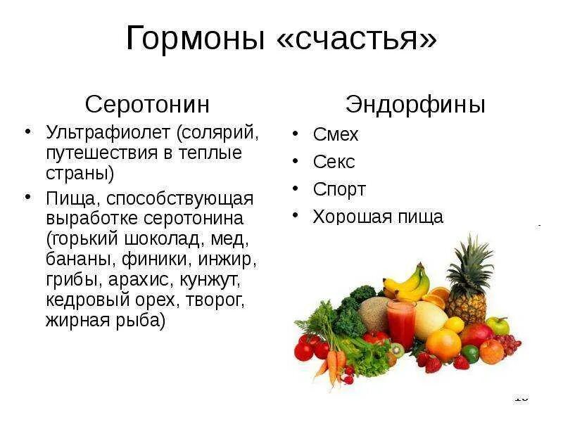 Серотонин где содержится. Гормоны счастья. Эндорфин гормон счастья. Гормоны радости и счастья. Серотонин гормон счастья.