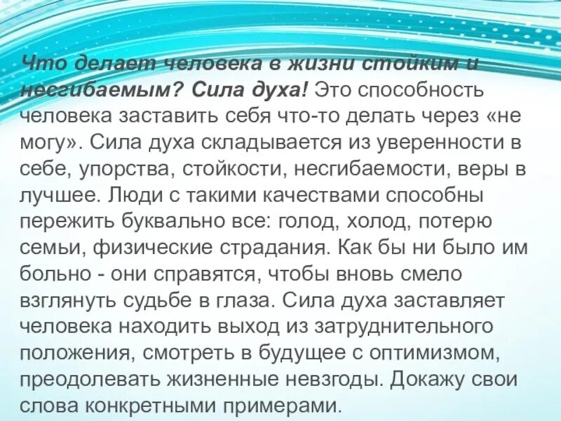 Люди с силой духа примеры. Сила духа это качество человека. Человек пример силы воли и силы духа. Человек сильный духом сочинение. Произведения на тему сила духа.