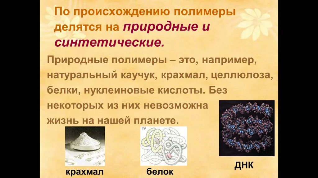 Природные и синтетические полимеры. Полимеры природного происхождения. Полимер. Полимеры искусственного происхождения. Полимеры это в химии.