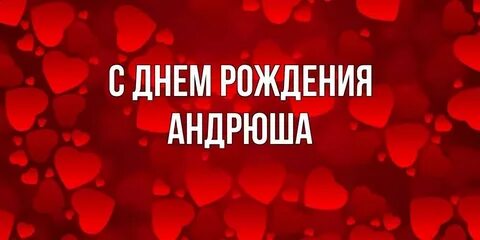 Картинка андрюше
