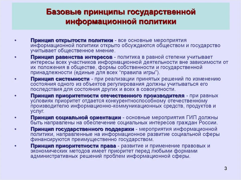 Информационная политика органов государственной власти. Основные принципы государственной информационной политики. Принципы и направления государственной информационной политики. Специальные принципы государственной информационной политики. Реализации принципов открытости