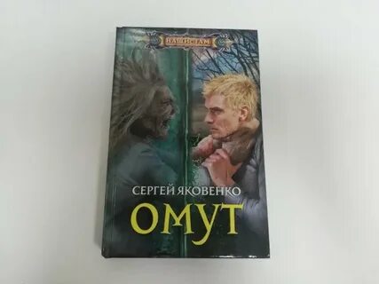 Омут отзывы