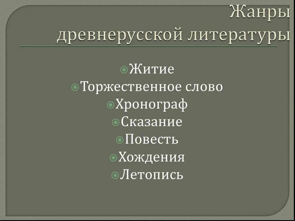 Жанры древнерусской литературы. 5 Жанров древнерусской литературы. Жанры древней литературы. Жанры древней древнерусской литературы.