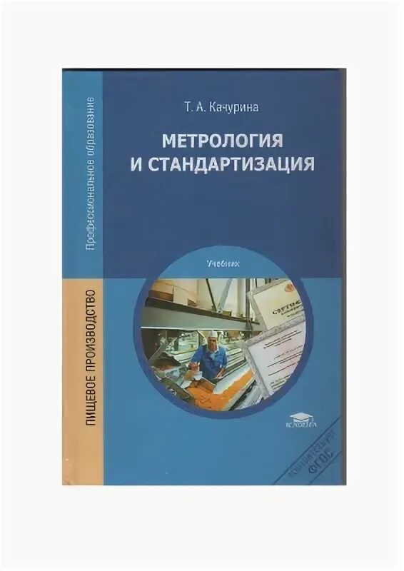 Метрология стандартизация и сертификация практические работы. Метрология стандартизация учебник для спо. Учебник по метрологии стандартизации и сертификации. Метрология стандартизация учебник для спо. Ю.